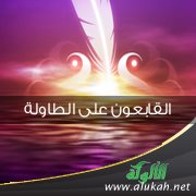 القابعون على الطاولة (خاطرة)