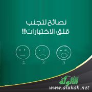 نصائح لتجنب قلق الاختبارات!!!
