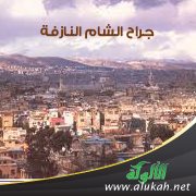 جراح الشام النازفة (قصيدة)