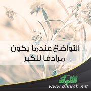 التواضع عندما يكون مرادفا للكبر