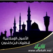 الأصول الإسلامية لنظريات ابن خلدون