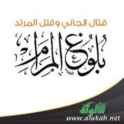 ( قتال الجاني وقتل المرتد ) من بلوغ المرام