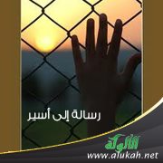 رسالة إلى أسير ( قصيدة )