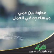 عداوة بين عمي ومساعدِه في العمل
