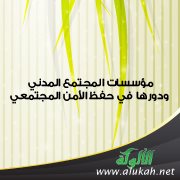 مؤسسات المجتمع المدني ودورها في حفظ الأمن المجتمعي