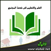 العلم والتعليم في خدمة المجتمع