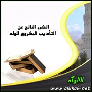 الضرر الناتج عن التأديب المشروع للولد