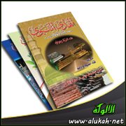كلمة في إصدار مجلة " الهدي النبوي " عن جماعة أنصار السنة المحمدية