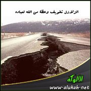 الزلازل تخويف وعظة من الله لعباده