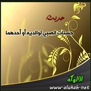 حديث: حسنات الصبي لوالديه أو أحدهما