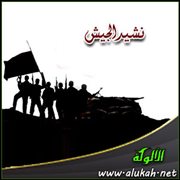 نشيد الجيش