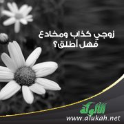 زوجي كذاب ومخادع فهل أطلق؟