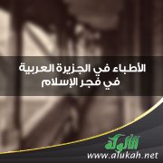 الأطباء في الجزيرة العربية في فجر الإسلام