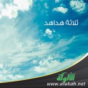 ثلاثة هداهد