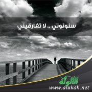 سنونوتي .. لا تفارقيني