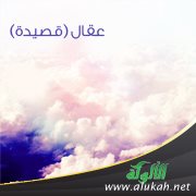 عقال ( قصيدة )