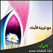 مع تربية الأبناء