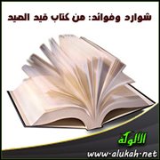 شوارد وفوائد: من كتاب قيد الصيد ( 29 )
