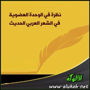 نظرة في الوحدة العضوية في الشعر العربي الحديث