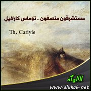 مستشرقون منصفون .. توماس كارلايل Th. Carlyle