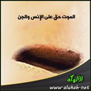 الموت حق على الإنس والجن