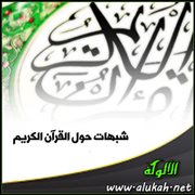 شبهات حول القرآن الكريم ( كما وردت في مناهل العرفان )