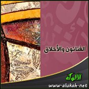 الفنانون والأخلاق