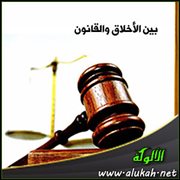 بين الأخلاق والقانون