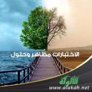 الاختبارات مظاهر وحلول
