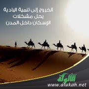 الخروج إلى تنمية البادية يحل مشكلات الإسكان داخل المدن