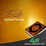 القرآن والهوية المعاصرة