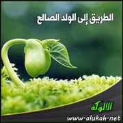 الطريق إلى الولد الصالح