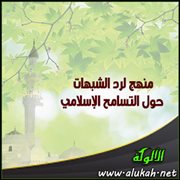 منهج لرد الشبهات حول التسامح الإسلامي