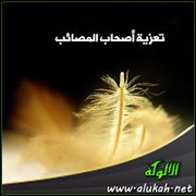 تعزية أصحاب المصائب