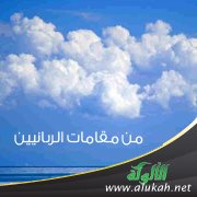من مقامات الربانيين