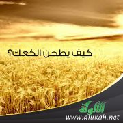 كيف يطحن الكعك؟ ( قصة )
