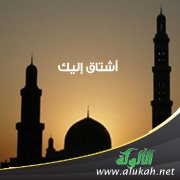 أشتاق إليك