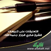 التعليقات على تنبيهات الشيخ فكري الجزار - رحمه الله -