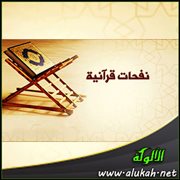 نفحات قرآنية (38)