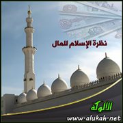 نظرة الإسلام للمال