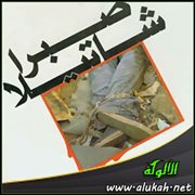 شهداء صبرا وشاتيلا (قصيدة)