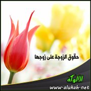 حقوق الزوجة على زوجها (4)