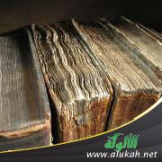 خطورة التشكيك فيما ثبت من أحاديث النبي صلى الله عليه وسلم
