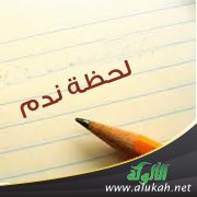لحظة ندم