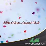 قبلة الجبين .. عرفان ووقار