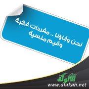 نحن وآباؤنا .. مفردات غائبة وقيم منسية