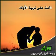 الحث على تربية الأولاد