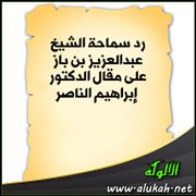 رد سماحة الشيخ عبدالعزيز بن باز على مقال الدكتور إبراهيم الناصر