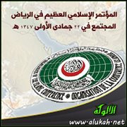 المؤتمر الإسلامي العظيم في الرياض عام 1347 هـ