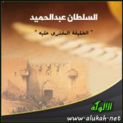 السلطان عبدالحميد " الخليفة المفترى عليه "